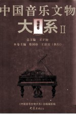 中国音乐文物大系 2 福建卷