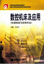 数控机床及应用 机械制造与控制专业
