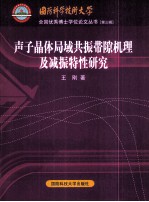 声子晶体局域共振带隙机理及减振特性研究