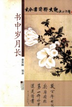 古今书斋联大观 书中岁月长