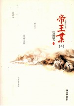 帝王业 上