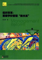 组织变革 重建学校管理新关系