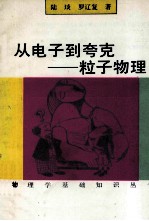 从电子到夸克 粒子物理