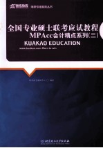 全国专业硕士联考应试教程 MPAcc会计精点系列 2