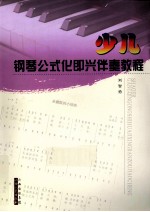 少儿钢琴公式化即兴伴奏教程