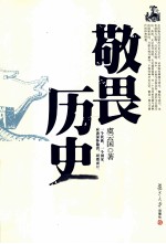 敬畏历史