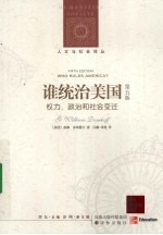 谁统治美国 权力政治和社会变迁