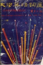 大学英语词汇 1-4级
