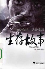 生存故事 50位农民工访谈实录