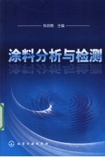 涂料分析与检测