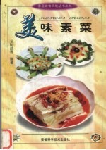 美味素菜