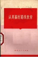认真搞好路线教育