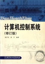 计算机控制系统 修订版