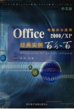 电脑办公应用经典实例百分百 中文版