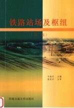 铁路站场及枢纽 第2版