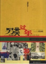 另类过年