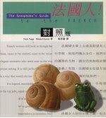 法国人! 对照版