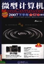 微型计算机 2007下半年合订本 下