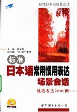 标准日本语常用惯用表达场景会话 地道表达2000例