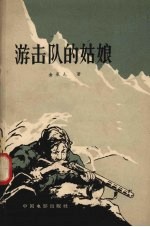 游击队的姑娘