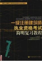 一级注册建筑师执业资格考试简明复习教程
