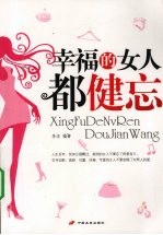 幸福的女人都健忘