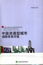 中国资源型城市创新体系营建