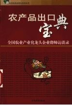 农产品出口宝典 全国农业产业化龙头企业将帅访谈录