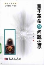 量子革命与问题还原