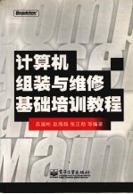 计算机组装与维修基础培训教程