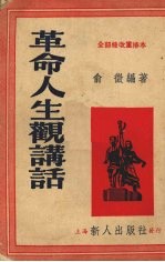 革命人生观讲话续编