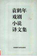 袁鹤年戏剧小说译文集