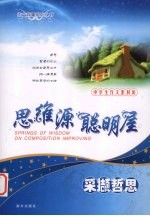 思维源聪明屋 采撷哲思
