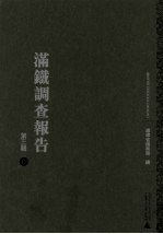 满铁调查报告 第3辑 17