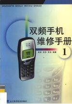 双频手机维修手册 1