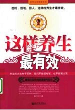 这样养生最有效
