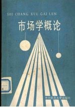 市场学概论 第3版