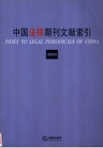 中国法律期刊文献索引 2003