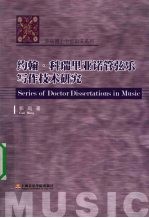 约翰·科瑞里亚诺管弦乐写作技术研究