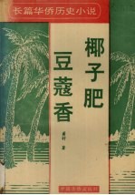 椰子肥 豆蔻香 长篇华侨历史小说