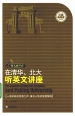 在清华、北大听英文讲座 汉英典藏版