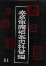 奉系军阀档案史料汇编  11