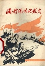 满腔仇恨化烈火