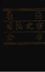 新编司法文书全书