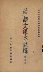 高级中学 语文课本注释 第5册
