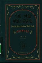 马克.吐温短篇小说选集