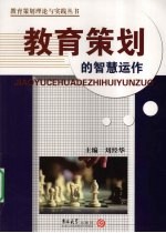教育策划的智慧运作