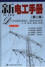 新电工手册 下 第2版