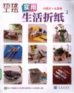 实用生活折纸 2 小纸片大变身