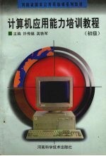 计算机应用能力培训教程 初级